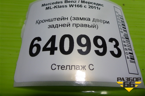 Кронштейн (замка двери задней правый) (A1667330808) для Mercedes Benz ML-Klass W166 c 2011г