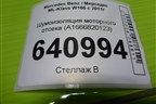 Шумоизоляция моторного отсека (A1666820123) для Mercedes Benz ML-Klass W166 c 2011г