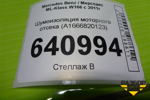 Шумоизоляция моторного отсека (A1666820123) для Mercedes Benz ML-Klass W166 c 2011г