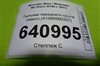 Пыльник переднего крыла левого (A1666900307) для Mercedes Benz ML-Klass W166 c 2011г