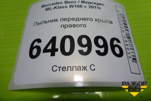 Пыльник переднего крыла правого (A1666900407) для Mercedes Benz ML-Klass W166 c 2011г
