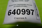 Водосток (переднии левый) (A1668320390) для Mercedes Benz ML-Klass W166 c 2011г