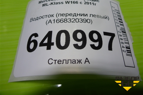 Водосток (переднии левый) (A1668320390) для Mercedes Benz ML-Klass W166 c 2011г