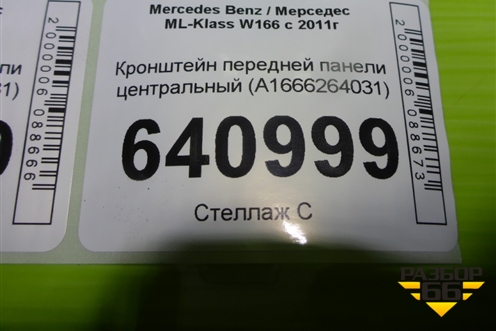 Кронштейн передней панели центральный (A1666264031) для Mercedes Benz ML-Klass W166 c 2011г