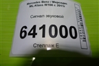 Сигнал звуковой (низкий тон) для Mercedes Benz ML-Klass W166 c 2011г