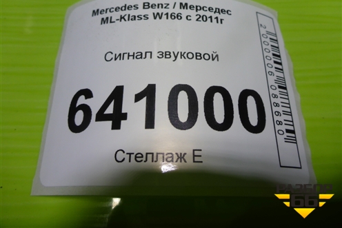 Сигнал звуковой (низкий тон) для Mercedes Benz ML-Klass W166 c 2011г