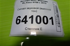 Сигнал звуковой (высокий тон) для Mercedes Benz ML-Klass W166 c 2011г