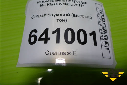 Сигнал звуковой (высокий тон) для Mercedes Benz ML-Klass W166 c 2011г