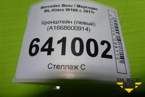Кронштейн (левый) (A1668600914) для Mercedes Benz ML-Klass W166 c 2011г