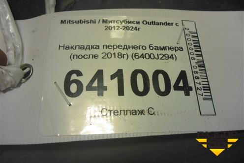 Накладка переднего бампера (после 2018г) (6400J294) для Mitsubishi Outlander с 2012-2024г