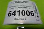 Болт крепления запасного колеса (A1668980114) для Mercedes Benz ML-Klass W166 c 2011г