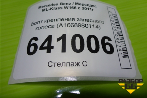 Болт крепления запасного колеса (A1668980114) для Mercedes Benz ML-Klass W166 c 2011г