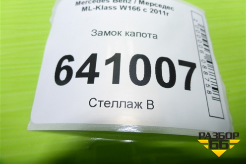 Замок капота (A2048800260) для Mercedes Benz ML-Klass W166 c 2011г