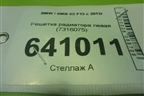 Решетка радиатора левая (7316075) для BMW X5 F15 с 2013г