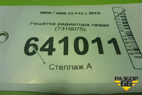 Решетка радиатора левая (7316075) для BMW X5 F15 с 2013г