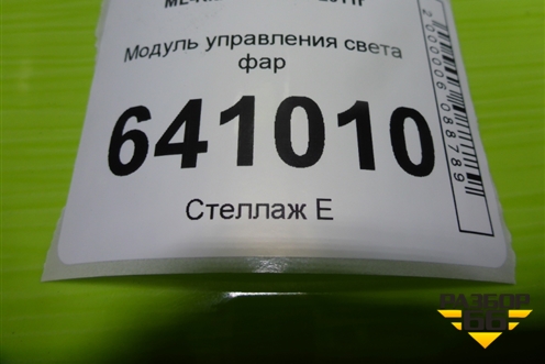 Модуль управления света фар для Mercedes Benz ML-Klass W166 c 2011г