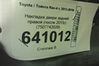 Накладка двери задней правой (после 2015г) (7507742020) для Toyota Rav-4 с 2012-2019г