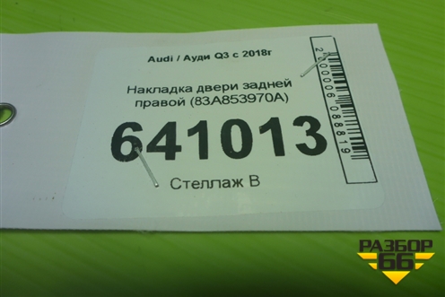 Накладка двери задней правой (83A853970A) для Audi Q3 с 2018-2025г