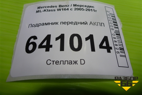 Подрамник передний АКПП для Mercedes Benz ML-Klass W164 c 2005-2011г