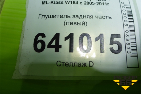 Глушитель задняя часть (3.5л 272967 левый) (A1644907115) для Mercedes Benz ML-Klass W164 c 2005-2011г