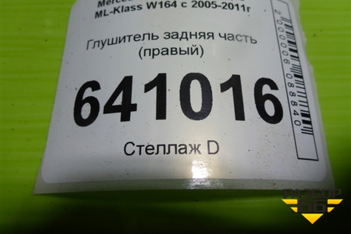 Глушитель задняя часть (3.5л 272967 правый) (A1644907215) для Mercedes Benz ML-Klass W164 c 2005-2011г