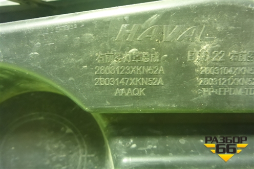 Накладка ПТФ правая (2803123XKN52A) для Haval Dargo X с 2022г