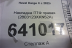 Накладка ПТФ правая (2803123XKN52A) для Haval Dargo X с 2022г