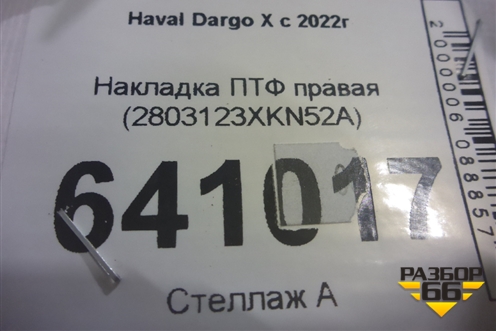 Накладка ПТФ правая (2803123XKN52A) для Haval Dargo X с 2022г
