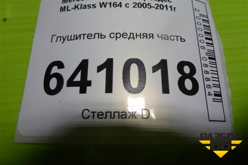 Глушитель средняя часть (3.5л 272967) (A1644908101) для Mercedes Benz ML-Klass W164 c 2005-2011г