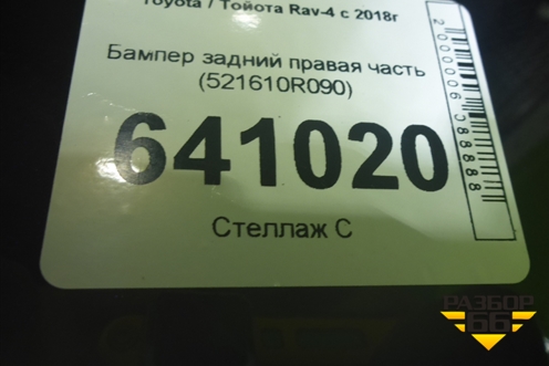 Бампер задний правая часть (521610R090) для Toyota Rav-4 с 2018г