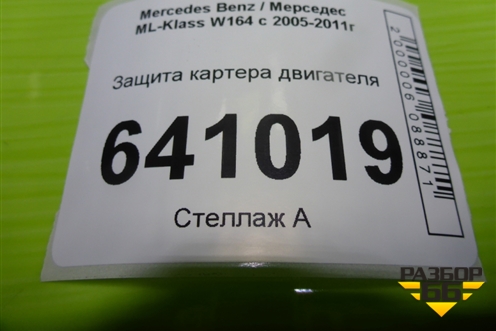 Защита картера двигателя для Mercedes Benz ML-Klass W164 c 2005-2011г