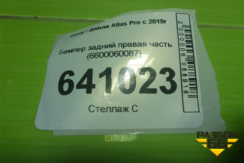 Бампер задний правая часть (6600060087) для Geely Atlas Pro с 2019г