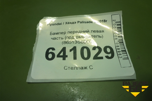 Бампер передний левая часть (под омыватель) (86513S8000) для Hyundai Palisade с 2018г