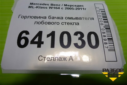 Горловина бачка омывателя лобового стекла (A1648600064) для Mercedes Benz ML-Klass W164 c 2005-2011г