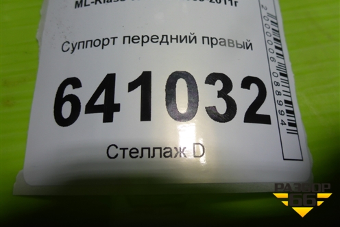 Суппорт передний правый для Mercedes Benz ML-Klass W164 c 2005-2011г