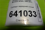 Суппорт передний левый для Mercedes Benz ML-Klass W164 c 2005-2011г