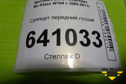 Суппорт передний левый для Mercedes Benz ML-Klass W164 c 2005-2011г