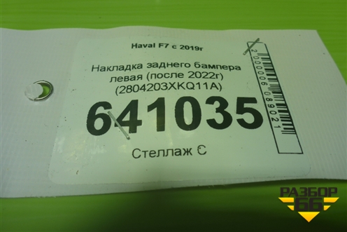 Накладка заднего бампера левая (после 2022г) (2804203XKQ11A) для Haval F7 с 2019г