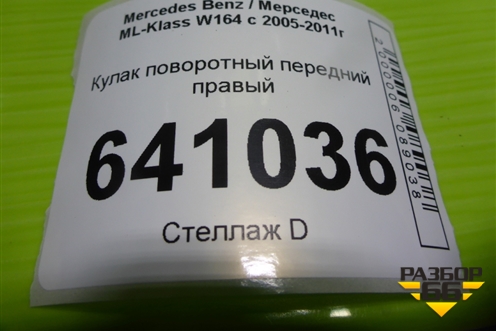 Кулак поворотный передний правый для Mercedes Benz ML-Klass W164 c 2005-2011г
