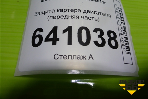 Защита картера двигателя (передняя часть) (A1645250048) для Mercedes Benz ML-Klass W164 c 2005-2011г