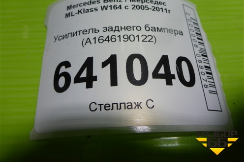 Усилитель заднего бампера (A1646190122) для Mercedes Benz ML-Klass W164 c 2005-2011г