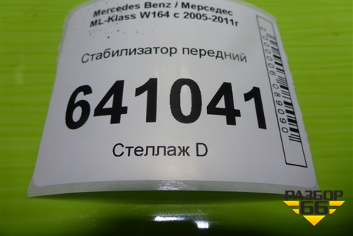 Стабилизатор передний для Mercedes Benz ML-Klass W164 c 2005-2011г