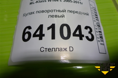 Кулак поворотный передний левый для Mercedes Benz ML-Klass W164 c 2005-2011г