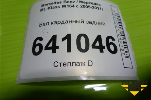 Вал карданный задний для Mercedes Benz ML-Klass W164 c 2005-2011г