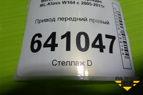 Привод передний правый (3.5л 272967 шлиц внутр-37 наруж-30) для Mercedes Benz ML-Klass W164 c 2005-2011г