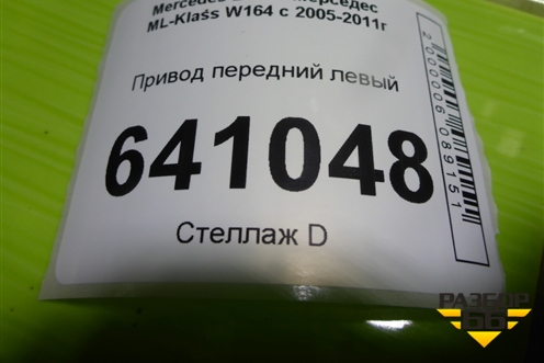 Привод передний левый (3.5л 272967 шлиц внутр-37 наруж-30) (A1643300801) для Mercedes Benz ML-Klass W164 c 2005-2011г