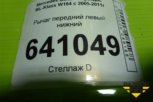 Рычаг передний левый нижний для Mercedes Benz ML-Klass W164 c 2005-2011г