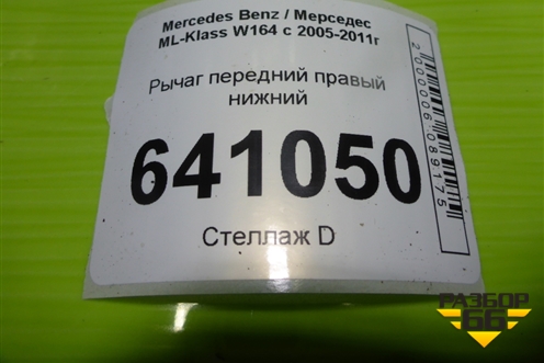 Рычаг передний правый нижний для Mercedes Benz ML-Klass W164 c 2005-2011г