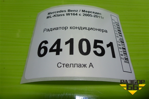 Радиатор кондиционера (A2515000054) для Mercedes Benz ML-Klass W164 c 2005-2011г