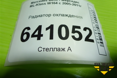 Радиатор охлаждения (3.5л 272967) (A2515000004) для Mercedes Benz ML-Klass W164 c 2005-2011г
